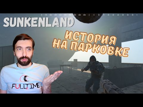 Видео: Sunkenland #21 Неособо опасная парковка  | Прохождение на русском