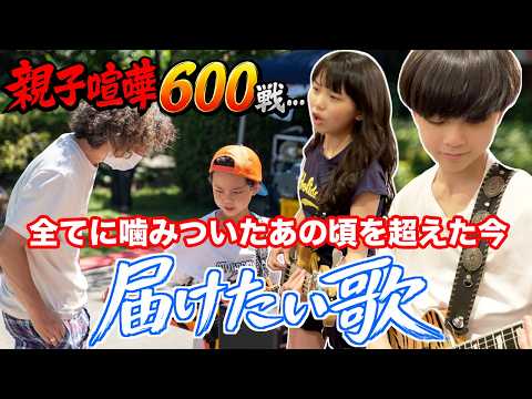 父から子‥子から父へ‥今だからこそ届けたい‥いや、やってくれ！