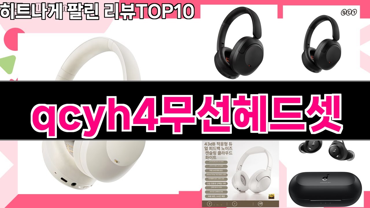가장 많이 팔린 qcyh4무선헤드셋 추천 Top10!