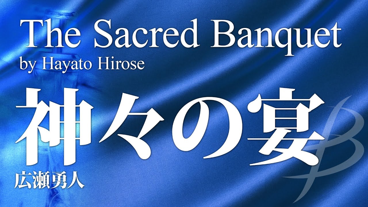 神々の宴 広瀬勇人 The Sacred Banquet By Hayato Hirose Ydoh B16 Youtube
