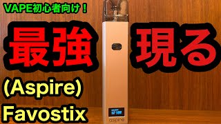 Favostix(ファボスティック)初心者向けVAPE！最強現る！【VAPE】【電子タバコ】