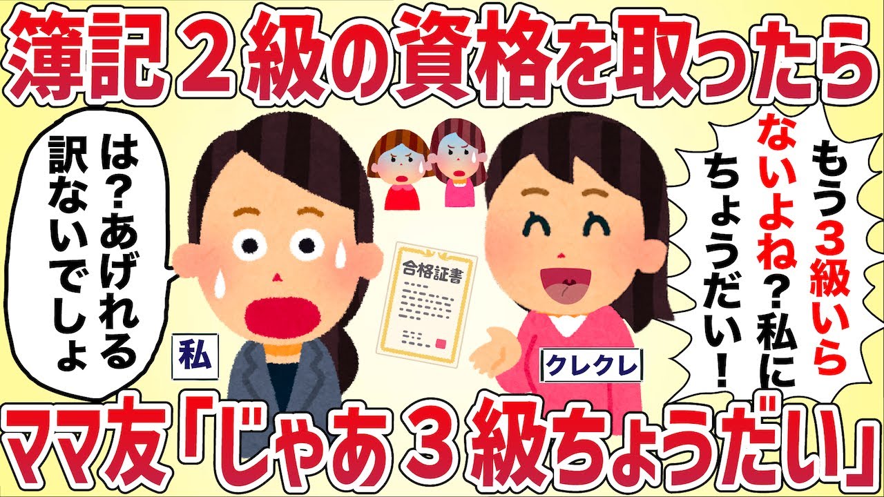 簿記２級に資格を取ったことママ友に話したら「じゃあ３級もう要らないよね？ちょうだい！」とクレクレに豹変【女イッチの修羅場劇場】2chスレゆっくり解説