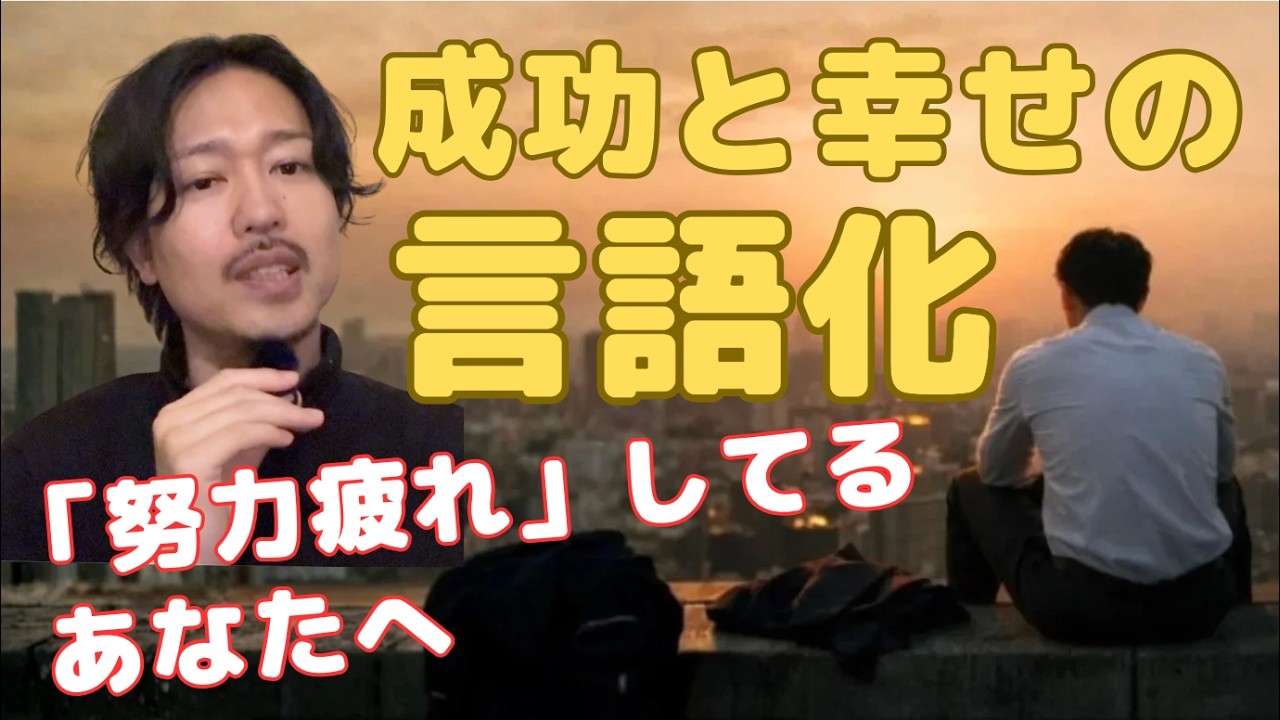 成功と幸せはイコールなのか【vol.1 前編】（成功と幸せの言語化〜努力疲れしているあなたへ〜）