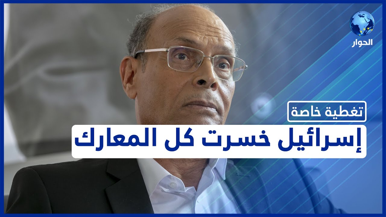 محمد المنصف المرزوقي: إسرائيل تخسر مرافعاتها أمام محكمة العدل الدولية