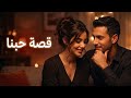 قصة حبنا   أغنية رومانسية مصرية جديدة بإحساس عالي                              دندنها