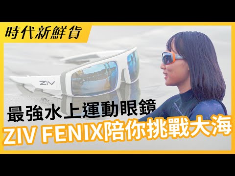 最強水上運動眼鏡降臨！ZIV FENIX陪你挑戰大海