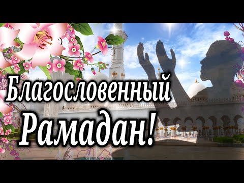 Рамадан! Очень Красивое  Поздравление с Рамаданом! Ramadan 2021! Терпенья Вам и Процветания...