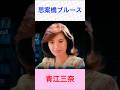 青江三奈 思案橋ブルース #青江三奈 #思案橋ブルース #shorts