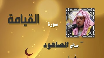 القران الكريم بصوت الشيخ صالح الصاهود | سورة القيامة