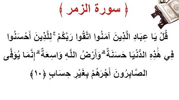 سورة الزمر الأية 10