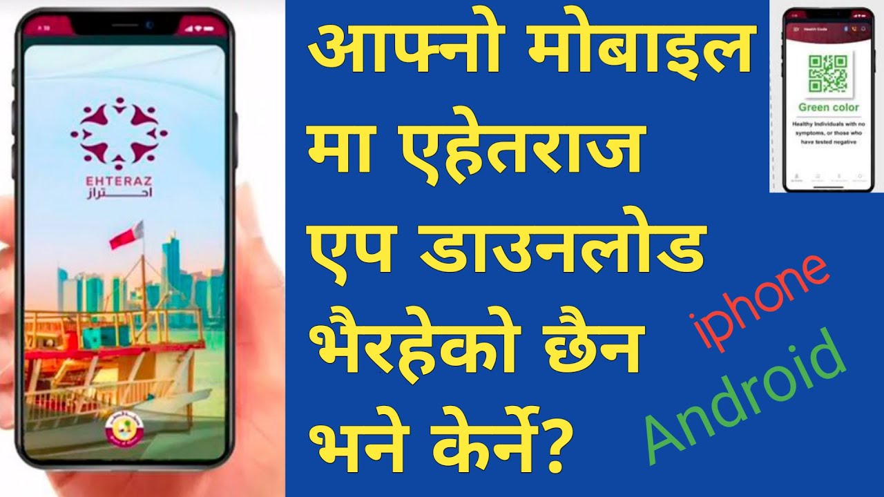 आफ्नो मोबाइलमा ॥ Ehteraz App ॥ सपोर्ट गरेको छैन भने के गर्ने ॥ ehteraz app how to use ॥