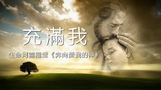 Video voorbeeld van "充滿我（生命河靈糧堂 含經文禱告旁白 國語詩歌）"