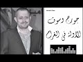 جورج وسوف الاولة فى الغرام      