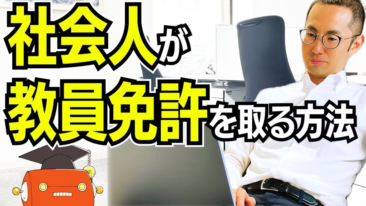 【社会人から学校の先生へ転職】教員免許を持っていない場合・教科を変更したい場合・社会人経験を活用したい場合はこうする！