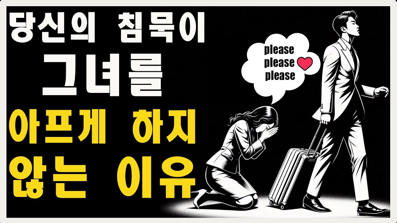 당신의 침묵이 그녀에게 아무런 영향을 미치지 않는 이유 (꼭 봐야 할 영상) | 마음의 스토아