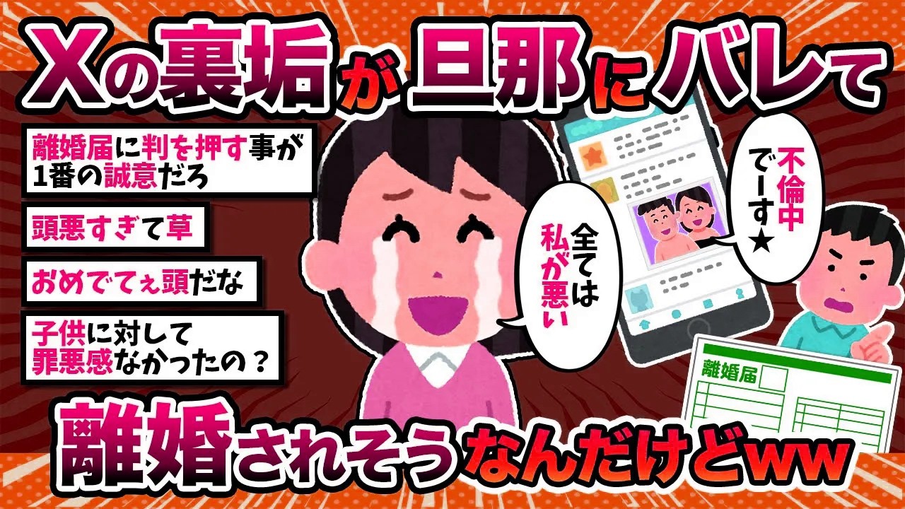【汚嫁視点】汚嫁「Xの裏垢が旦那にバレて離婚されそうなんだけどwww」【2ch修羅場スレ・ゆっくり解説】