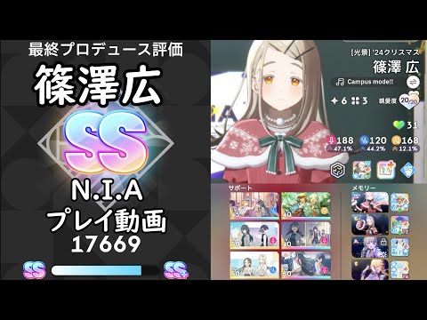 学マス】篠澤広SS 17669 N.I.Aプレイ動画 完凸SSR無 Plv56 学園