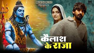 Kailash Ke Raja (Official Song) New Haryanvi Songs Haryanavai 2026 #trending