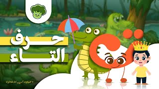 Broccole Adventure of Arabic letters مغامرة حرف التاء #kidsvideo #اطفال #kidslearning #broccole
