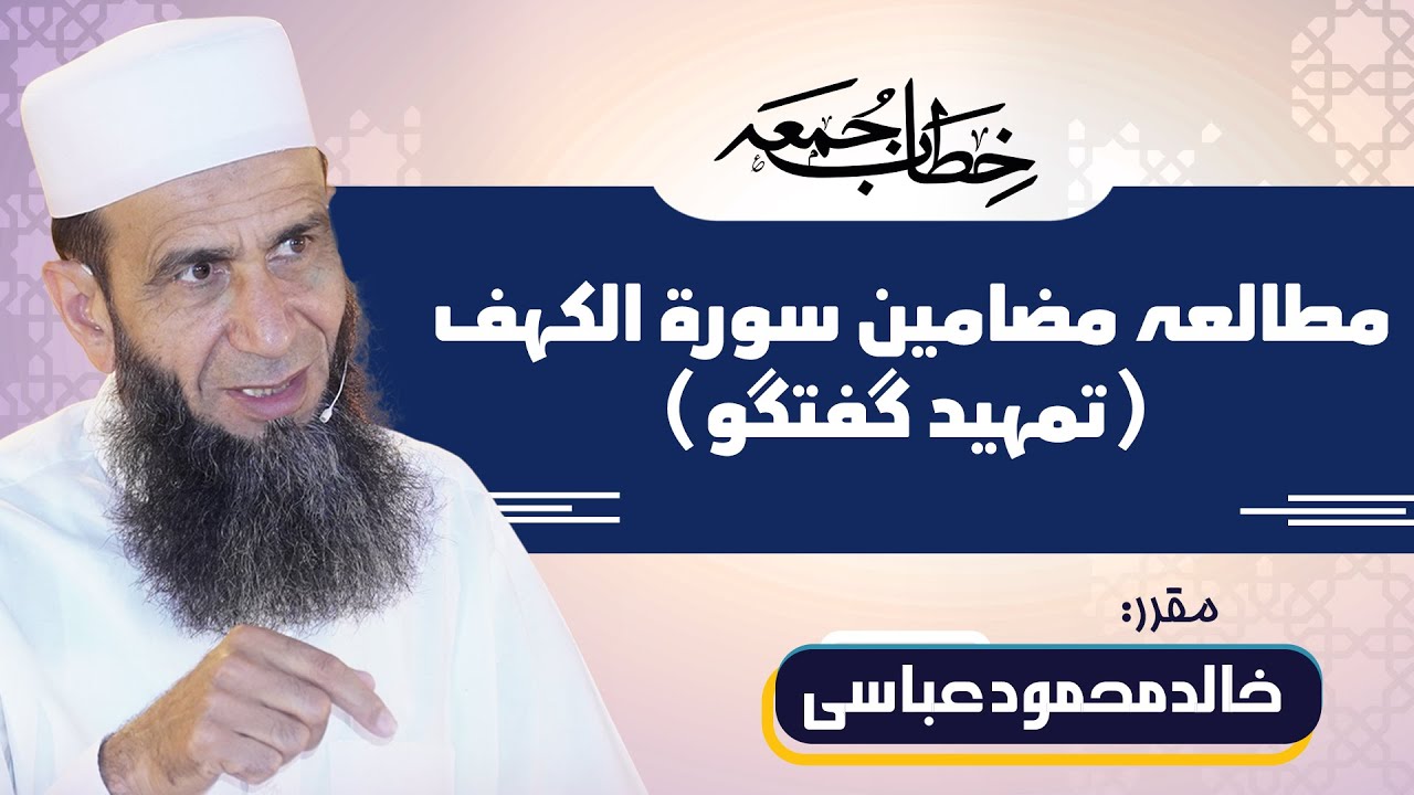 Surah Al-Kahf: Khitab-e-Jummah | Khalid Mehmood Abbasi