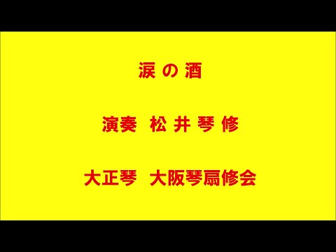 涙の酒 (大正琴/ソロ/大木伸夫/ドーンミュージック/成世昌琴) - 大木伸夫