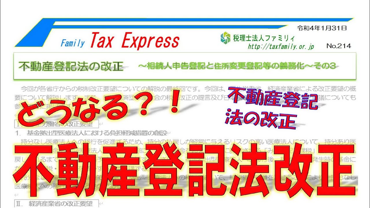 不動産登記法の改正 ～相続人申告登記と住所変更登記等の義務化