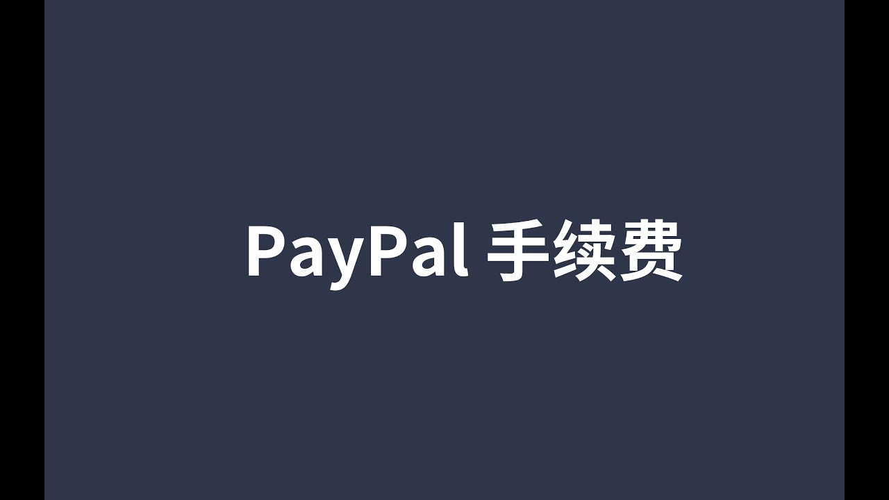 paypal手续费是多少？小额收款可以申请另一种6$+0.5费率， - YouTube