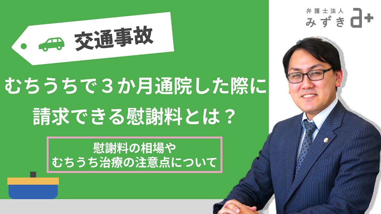 【交通事故被害者の方へ】むちうちで３か月通院したときに請求できる慰謝料とは？