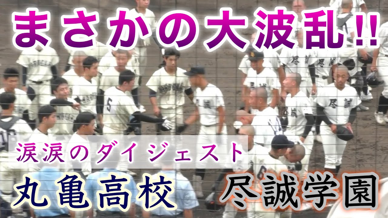 『まさかの大波乱‼︎ 尽誠学園vs丸亀高校 涙涙のダイジェスト』初戦の難しさ9回サヨナラで地元の丸亀高校が制す