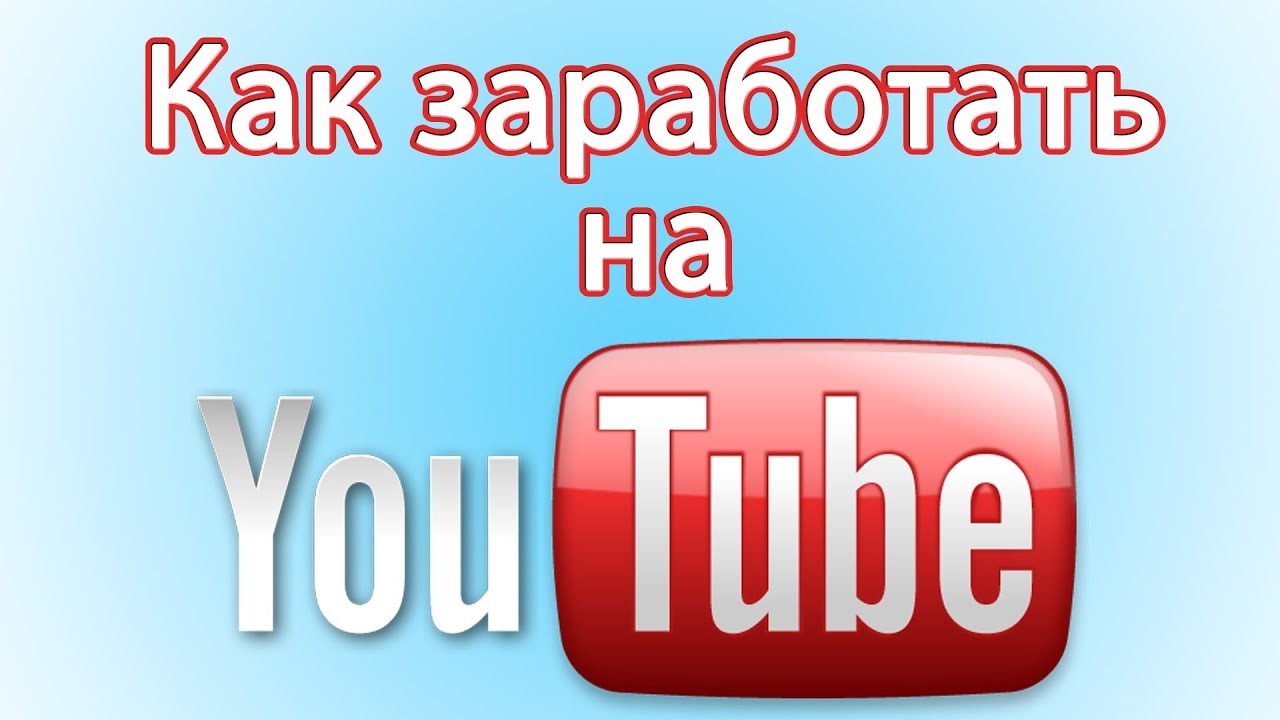 Авто заработок на ютубе