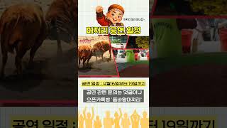 오!!이번엔 어디로?? #공연소식