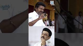 Dmk Drama பணணடட இரகக Tvk Madurai Maanadu Vijay Speech