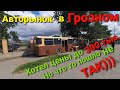 Авторынок в ГРОЗНОМ\хотел до 300тыс.но не получилось)))