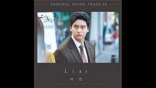 Da Eon - Liar (Graceful Family OST Part 2) Lyrics