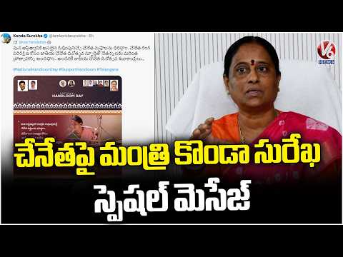 Minister Konda Surekha Wishes Handloom Workers On National Handloom Day | V6 News - V6NEWSTELUGU
