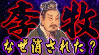李牧処刑の真実｜なぜ趙は自ら最強の将軍を殺したのか？