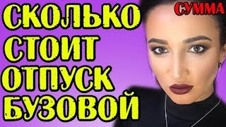 СКОЛЬКО СТОИТ ОТДЫХ БУЗОВОЙ СКОЛЬКО СТОИТ ОТДЫХ БУЗОВОЙ