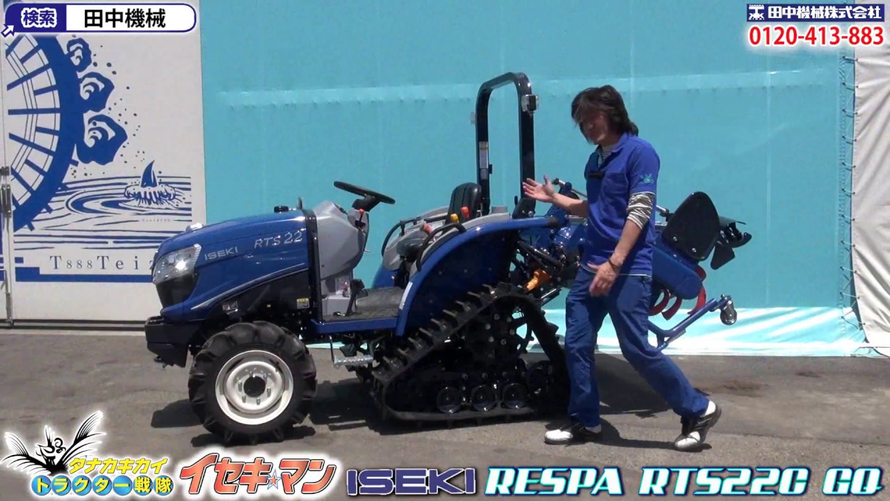 ≪タナキカ≫イセキ RESPA RTS22C-GQ クローラー編 ロング ver. - YouTube