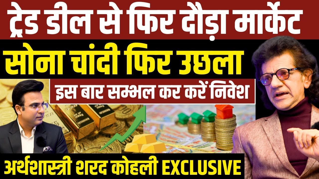 India–US Trade Deal | ट्रंप ने घटाया टैरिफ | Russian Oil, Gold-Silver Crash & Analysis Sharad Kohli