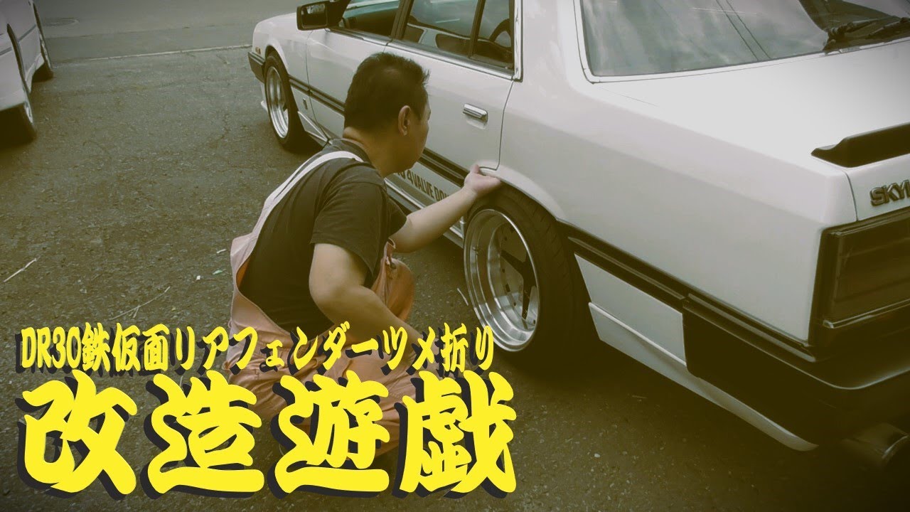 2023年08月14日 DR30 スカイライン 鉄仮面 リアフェンダー ツメ折り 爪