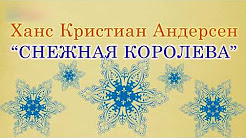 Снежная королева. Ганс Христиан Андерсен. Аудиосказка