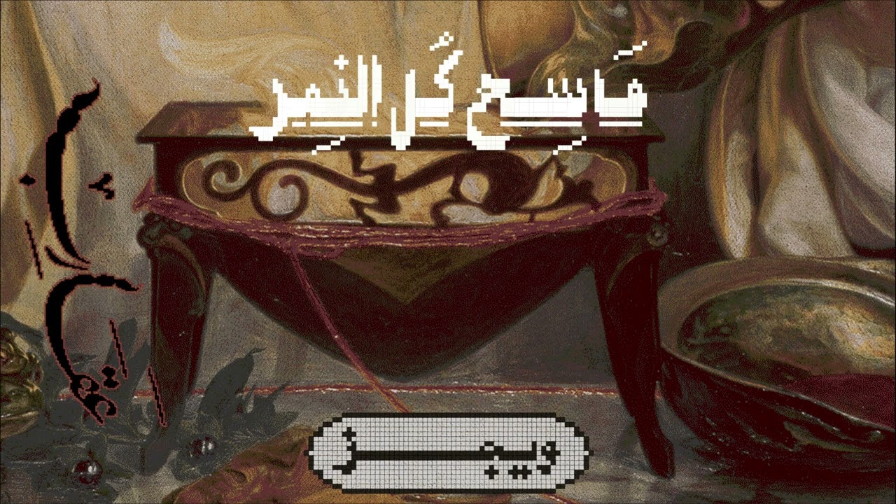 Wegz - Mase7 Kol El Nemar Ft. @SammyShiblaq | ويجز - ماسح كل النمر (مع سامي شبلاق)