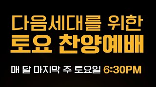 [다음세대를 위한 토요 찬양예배] 강사 : 원종찬 목사
