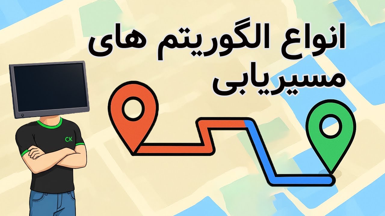 الگوریتم‌هایی که دنیا رو حرکت می‌دن! (انواع الگوریتم های مسیریابی)
