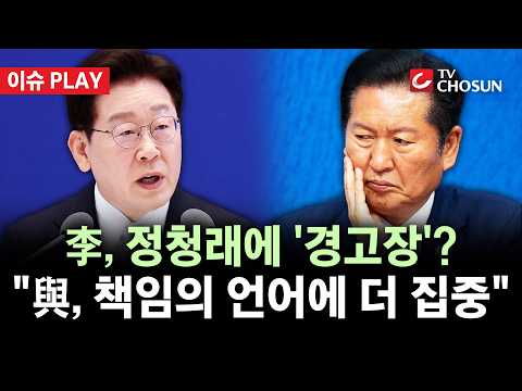 [🔴 이슈PLAY] 李 경고에 몸 낮춘 정청래?···"이재명 대통령은 월드클래스 지도자"