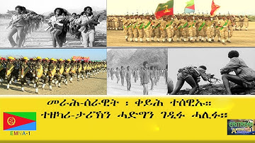 EMNA1 መራሕ ሰራዊት፡ ቀይሕ፡ ተሰዊኡ። ተዘካሪ ታሪኽን ሓድግን ገዲፉ ሓሊፉ ERITREAN HISTORY AND CULTURE