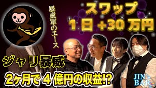 【2ヶ月で4億円】スイングトレーダーの理想形！20代の若き天才トレーダー「ジャリ暴威」が登場【JIN's BAR】