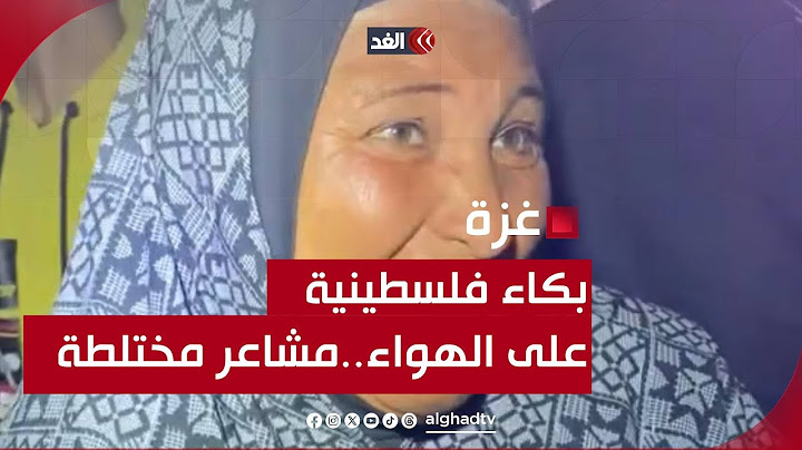 أتفرح بالهدنة أم تبكي على أولادها؟..فلسطينية تختلط عليها المشاعر عقب التوصل لوقف الحرب في غزة