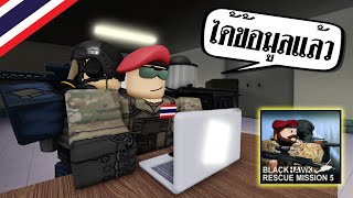 Roblox BlackHawk Rescue Mission 5 ไทย | ภารกิจขโมยข้อมูลรังโจร screenshot 4