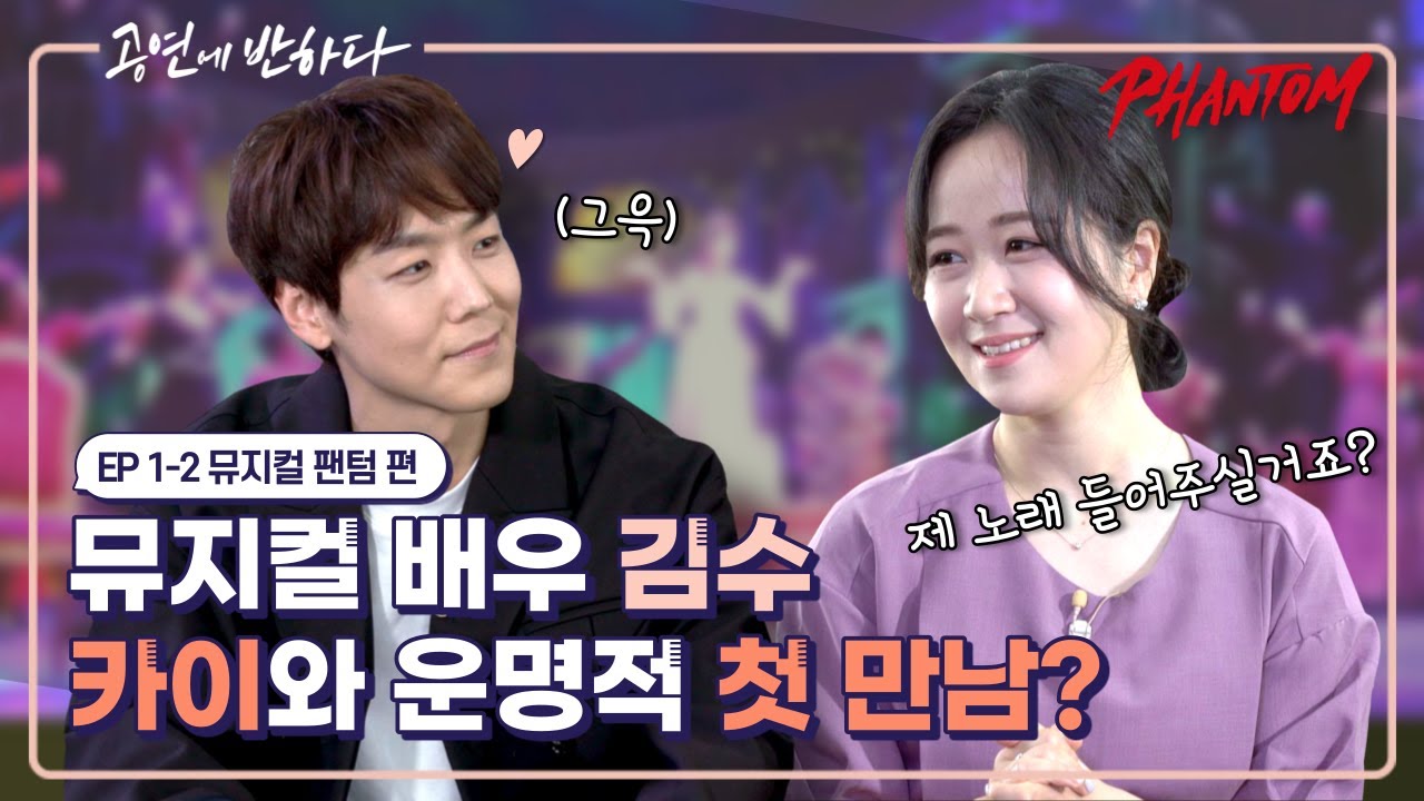 Ep.1-2 카이&김수 공연 전부터 알던 사이?  | 공연에 반하다 뮤지컬 팬텀 편